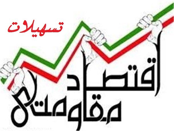 تاکنون 90 درصد تسهیلات اقتصاد مقاومتی جذب شده است
