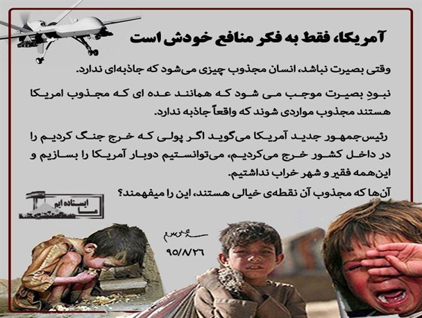 آمریکا فقط به فکر منافع خودش است
