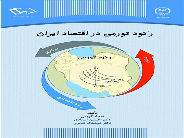 چاپ کتاب «رکود تورمی در اقتصاد ایران» در اردبیل
