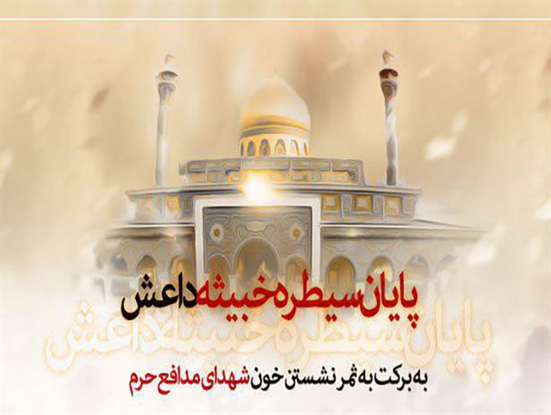 پوستر/ پایان سیطره داعش به برکت خون شهدای مدافع حرم