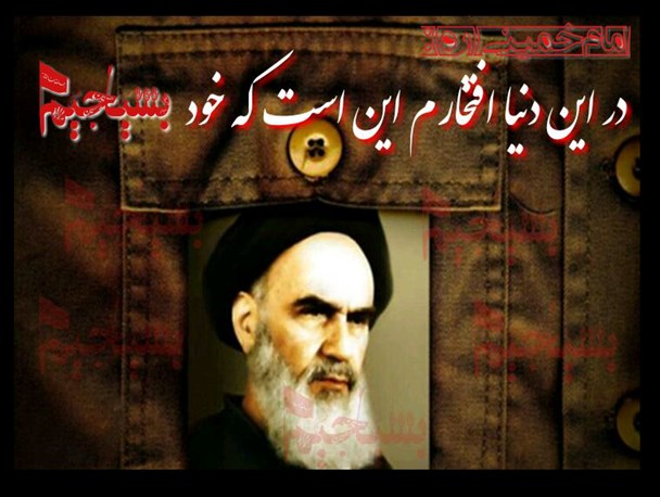 منزلت بسیج از دیدگاه امام(ره)/عکس نوشته