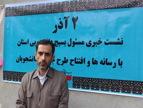 نخستین وظیفه بسیج دانشجویی ؛ پاسداری از اصول نه شرقی و نه غربی در دانشگاه ها/ بسیج موهبتی از سوی خداوند است