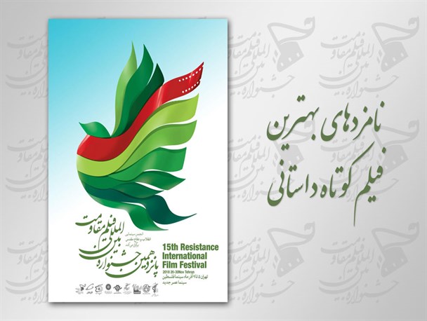 معرفی نامزدهای فیلم‌های کوتاه جشنواره بین‌المللی مقاومت