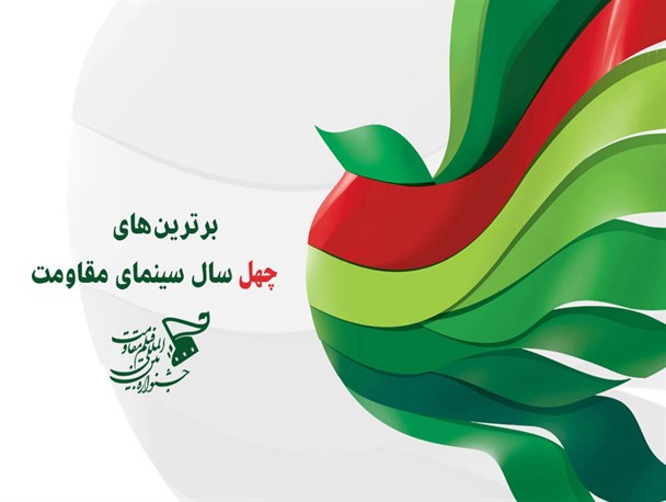 آخرین مهلت شرکت در نظرسنجی برترین‌های چهل سال سینمای مقاومت