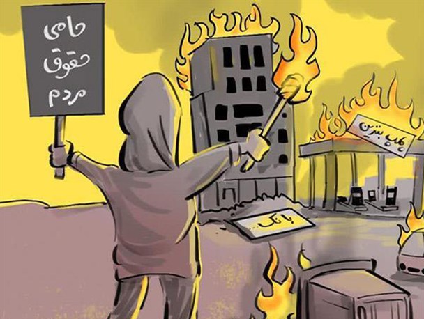 کاریکاتور/ آتش‌زدن بیت‌المال کار عده‌ای اشرار، مزدور و جیره‌خوار دشمنان خارجی بود
