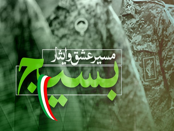 تصاویر/ بسیج مسیر عشق و ایثار