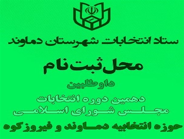 تعداد کاندیدای مجلس شورای اسلامی در حوزه انتخابیه دماوند و فیروزکوه به ۲۰ نفر رسید