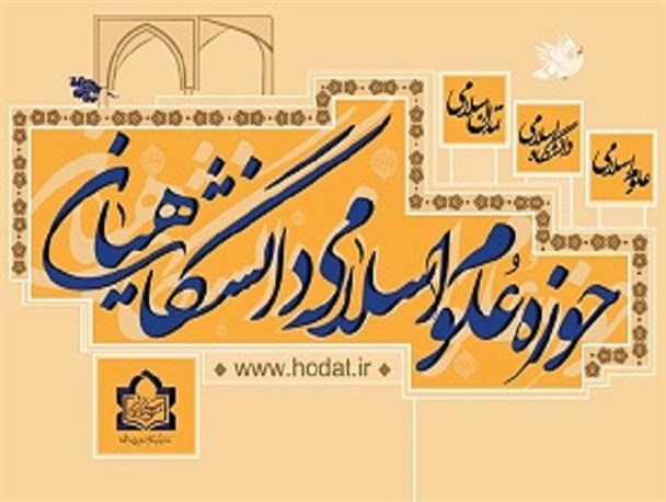آغاز پذیریش حوزه علوم اسلامی دانشگاهیان استان بوشهر