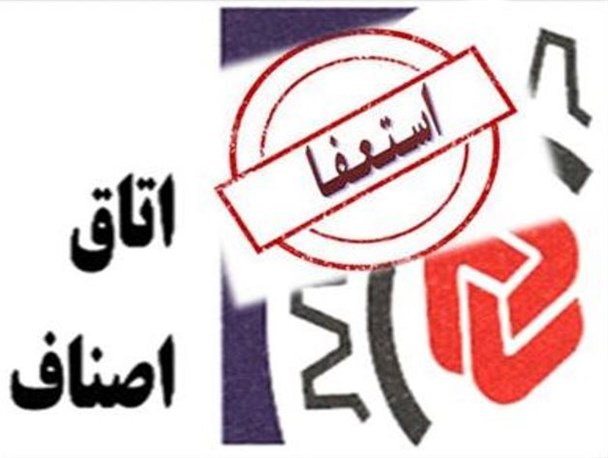 استعفای سه عضو هیئت رئیسه اتاق اصناف یزد