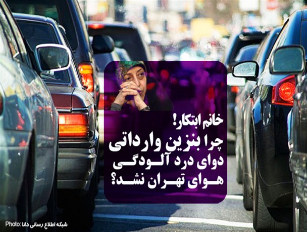 فتوتیتر/چرا بنزین‌های وارداتی، دوای درد آلودگی هوای تهران نشد؟