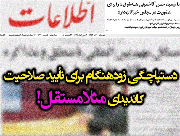حمایت جریان‌های معلوم‌الحال از کاندیدایی مثلاً مستقل!/عکس‌نوشت