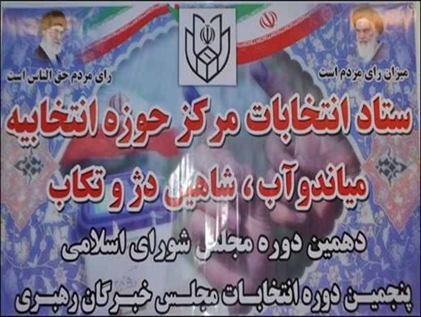ثبت نام 10 برای انتخابات مجلس شورای اسلامی در میاندوآب در پایان روز چهارم