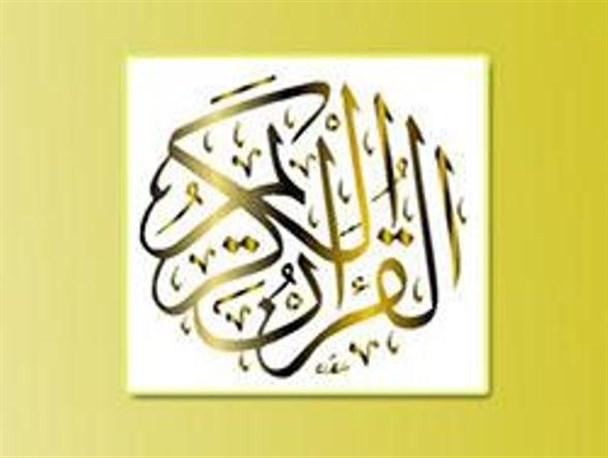 حضور 245 شرکت کننده در رقابتهای امروز قرآن کریم