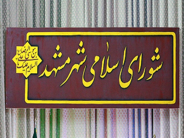 واگذاری زمین از سوی شهرداری مشهد برای احداث کلانتری در حاشیه شهر