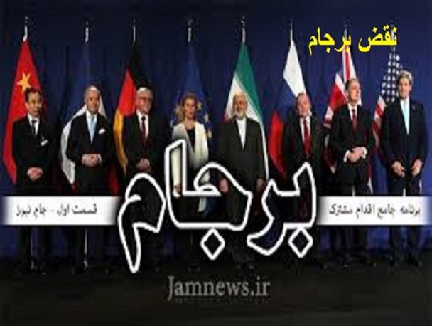 طبق نظریه غربی ها تحریم جدید آمریکا برجام را نقض نکرده است