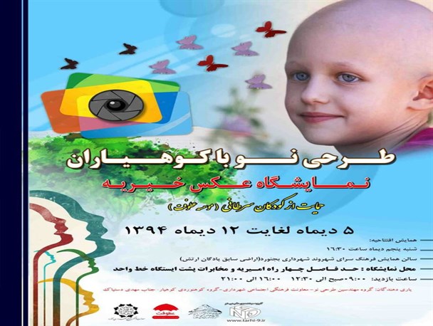 برگزاری نمایشگاه عکس حمایت از کودکان سرطانی در بجنورد