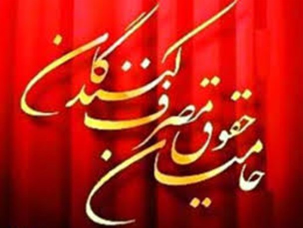 وجود انجمن حمایت از حقوق مصرف کنندگان موجب ایجاد انضباط در فروش می شود
