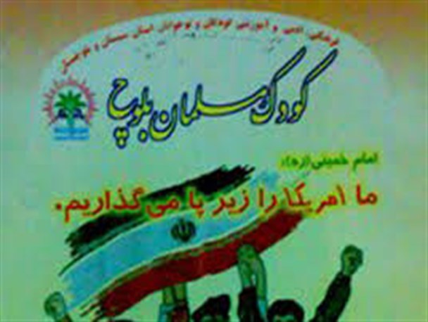 مجله کودک مسلمان بلوچ قدیمی ترین نشریه ویژه کودک و نوجوان در کشور است