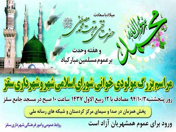 جشن بزرگ مولودی خوانی فردا در سقز برگزار می شود