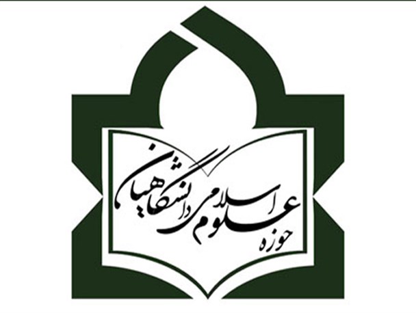 «حوزه علوم اسلامی دانشگاهیان» در کازرون آغاز به کار کرد