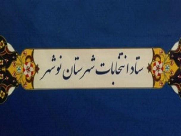 6 کاندیدای مجلس تا پایان روز چهارم نام‌نویسی کردند