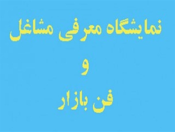 نمایشگاه‌های مشاغل در اشتغال‌زایی دانشجویان موثر است