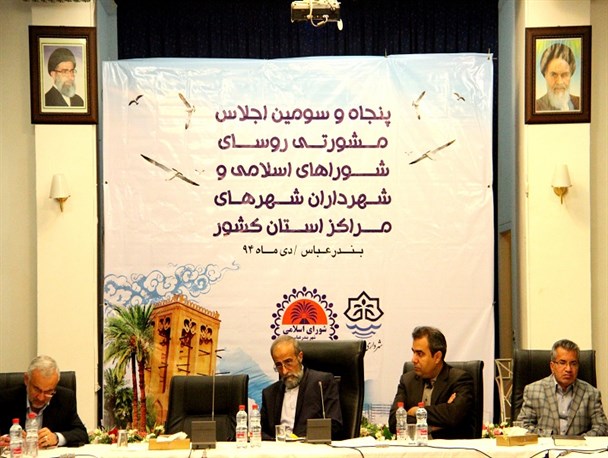 پنجاه و سومین اجلاس مشورتی شوراهای اسلامی و شهرداران کل کشور
