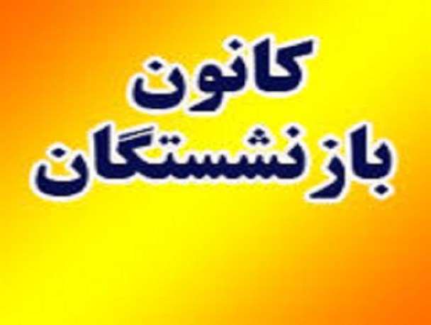 رئیس جمهور به وعده خود عمل کرده و قفل تبعیض و فقر را بازکند/جفای صندوق بازنشستگی درحق قشر بازنشسته