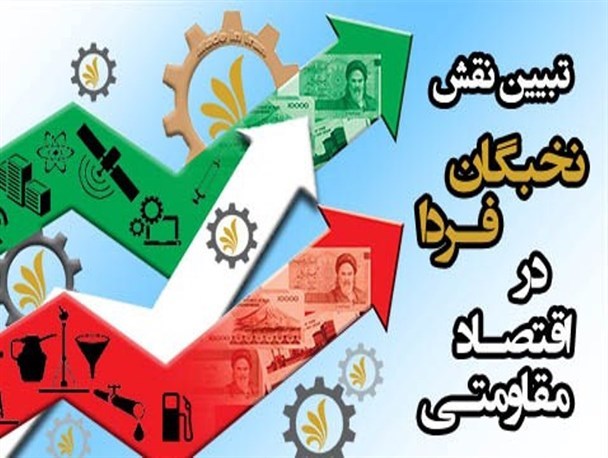 نخبگان موتور محرک اقتصاد مقاومتی هستند/لزوم حمایت دولت از ایده ها و طرح های اقتصادی جوانان نخبه