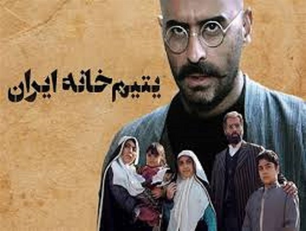 افکار جناحی مانع اکران فیلم "یتیم خانه ایران" در برخی از شهرهای البرز/ کانون بازنشستگان سپاه در روشنگری تاریخ پیشتاز شد