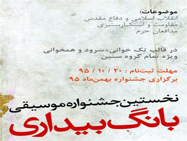 برگزاری جشنواره سرودهای انقلابی «بانگ بیداری» در خوزستان
