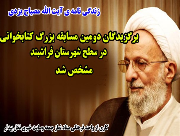 برگزیدگان دومین مسابقه کتابخوانی شهرستان فراشبند مشخص شدند+اسامی