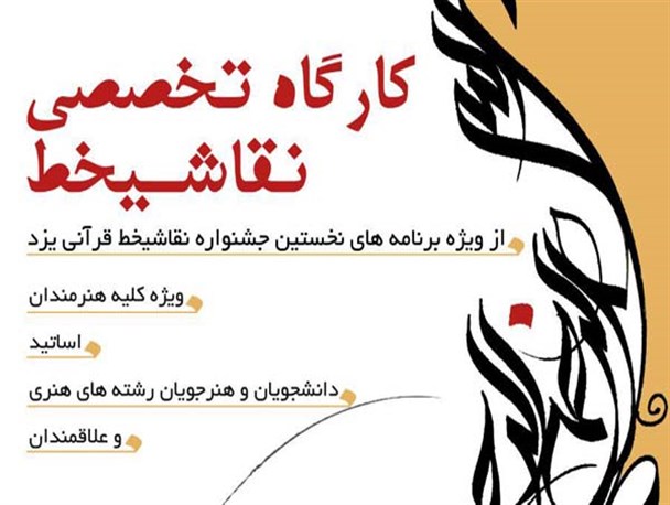 برگزاری کارگاه تخصصی نقاشیخط در یزد + پوستر
