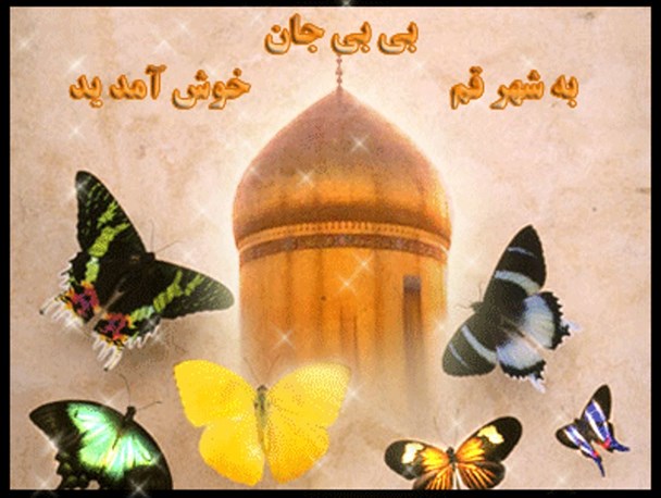 23 ربیع الاول؛ سالروز ورود کریمه اهل بیت (س) به قم