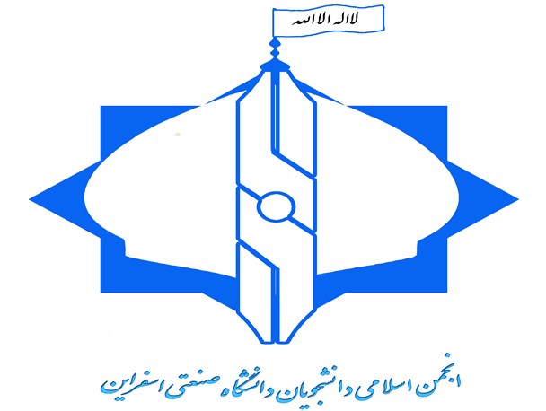 دبیر انجمن‌اسلامی دانشجویان دانشگاه اسفراین مشخص شد