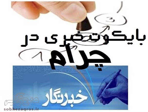 مدیران چرامی در بایکوت خبری!/تشکیل جلسه بدون رسانه های مکتوب!