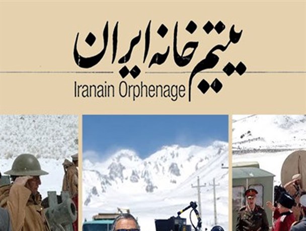 "یتیم خانه ایران" برای نخستین بار در کرج اکران شد