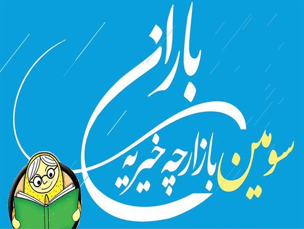 هزینه بازارچه خیریه باران صرف کمک هزینه تحصیل کودکان بی سرپرست می شود