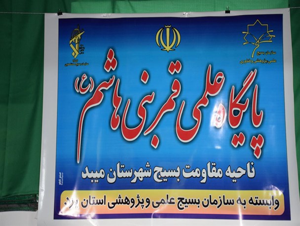 پایگاه علمی و پژوهشی قمر بنی هاشم(ع) بسیج میبد افتتاح شد+ عکس