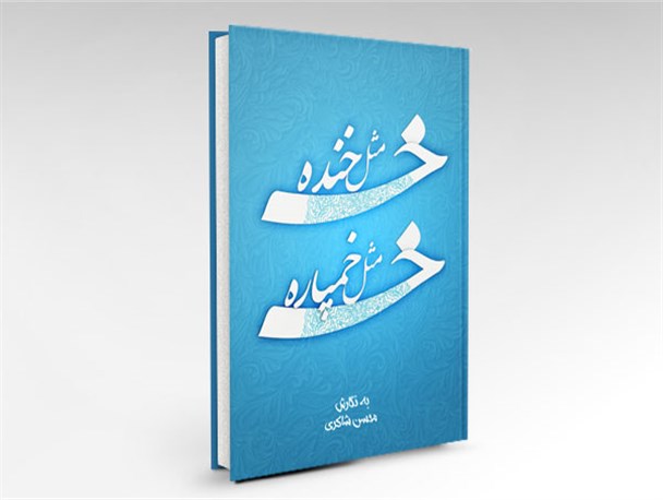 لحظات طنز جبهه در قاب هنرمندانه یک کتاب/ خمپاره های خنده دار!