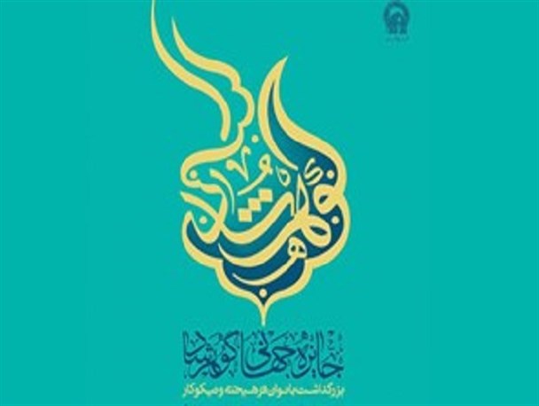 فراخوان سومین دوره جایزه جهانی گوهرشاد اعلام شد