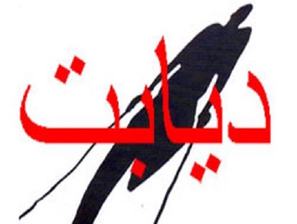 10هزار بیمار دیابتی روستایی تحت مراقبت هستند
