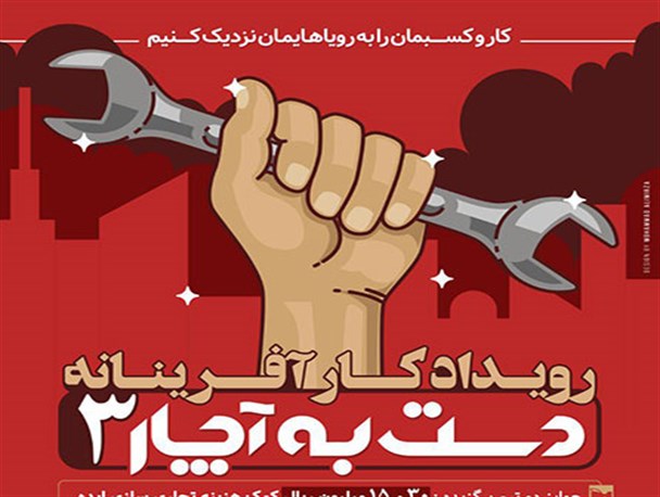 رویداد کارافرینی دست به آچار در اردبیل+ تصاویر