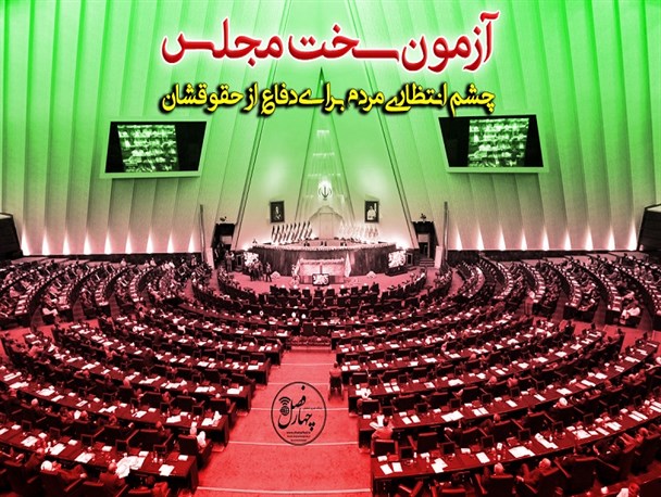 مردم در انتظار تصمیم نمایندگان مجلس شورای اسلامی
