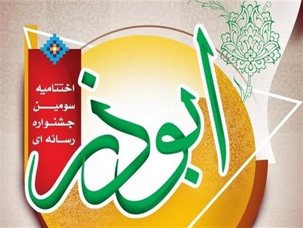 رقابت بیش از ۷۲۰ اثر در سومین دوره "جشنواره رسانه ای ابوذر" استان البرز