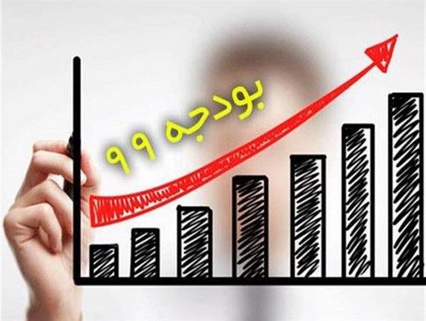 لایحه بودجه 99 موجب افزایش تورم و فشار مضاعف اقتصادی به مردم می‌شود