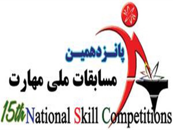 ثبت نام پانزدهمین دوره مسابقات ملی مهارت در اشکذر