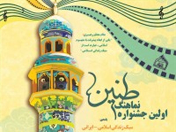 جشنواره « نماهنگ طنین » در استان گلستان برگزار می شود