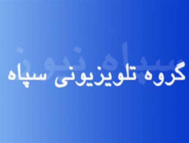سپاه از هنرمندان بسیجی برای ساخت مستند حمایت می کند