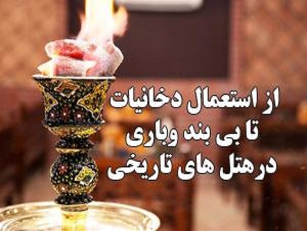 از استعمال قلیان تا سرهای عریان در هتل های سنتی!